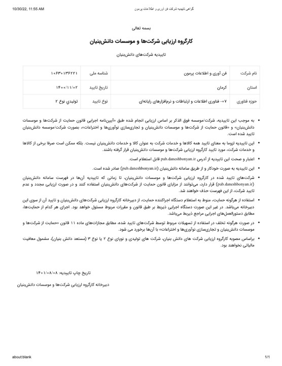 تاییدیه دانش‌بنیان