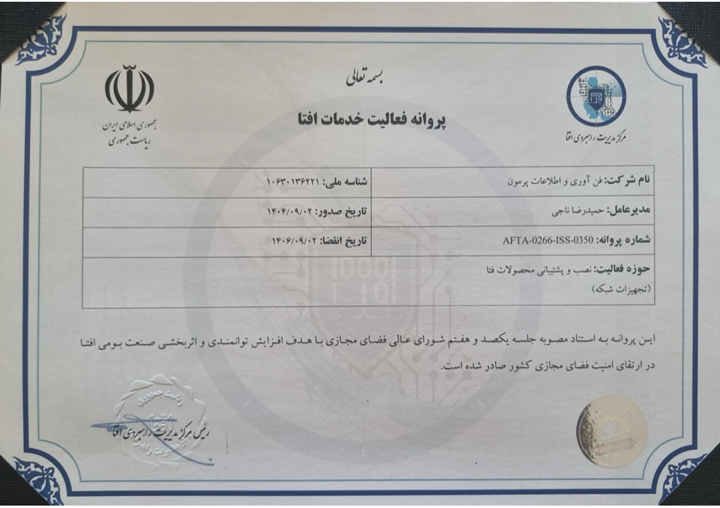 پروانه نصب و پشتیبانی تجهیزات فتا