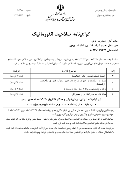 گواهینامه صلاحیت انفورماتیک