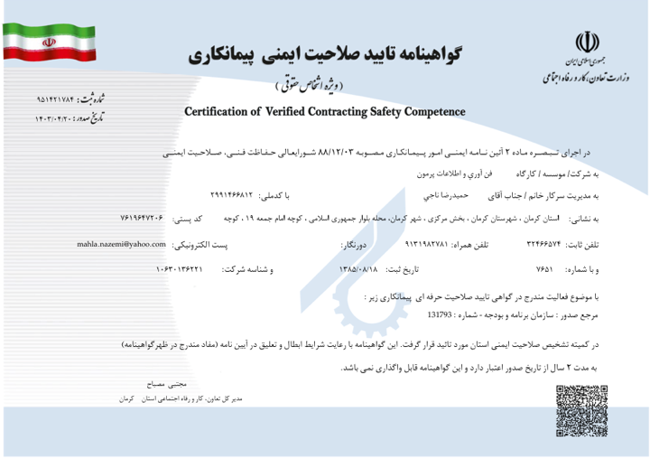گواهی صلاحیت ایمنی